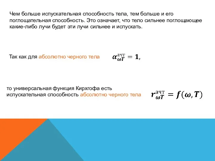 Чем больше испускательная способность тела, тем больше и его поглощательная способность.