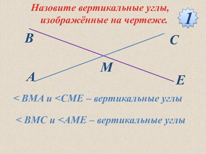 Назовите вертикальные углы, изображённые на чертеже. 1