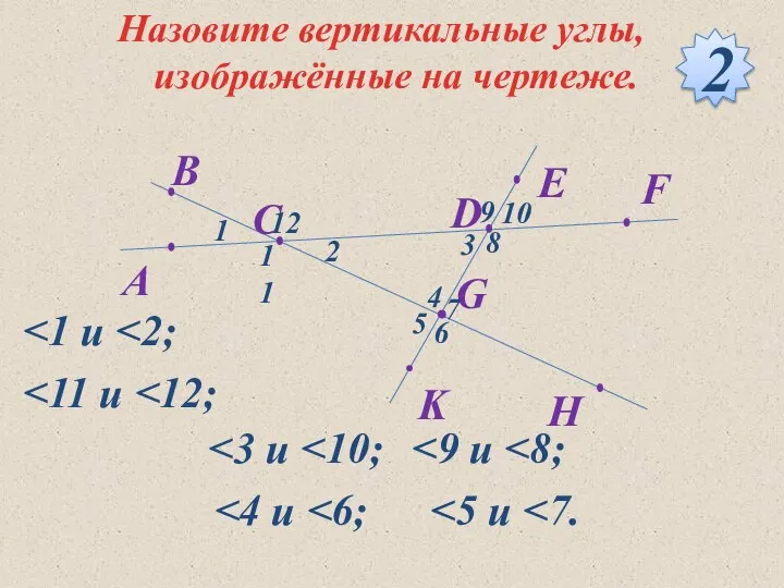 Назовите вертикальные углы, изображённые на чертеже. 2 1 2 3 4