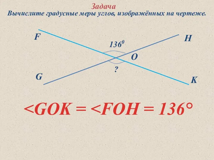 G F O H K 1360 ? Задача Вычислите градусные меры углов, изображённых на чертеже.
