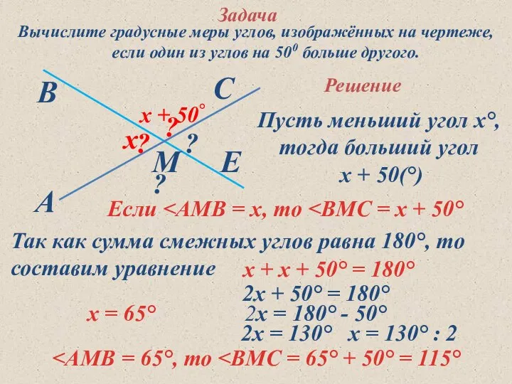 A В М С Е ? ? ? ? Вычислите градусные