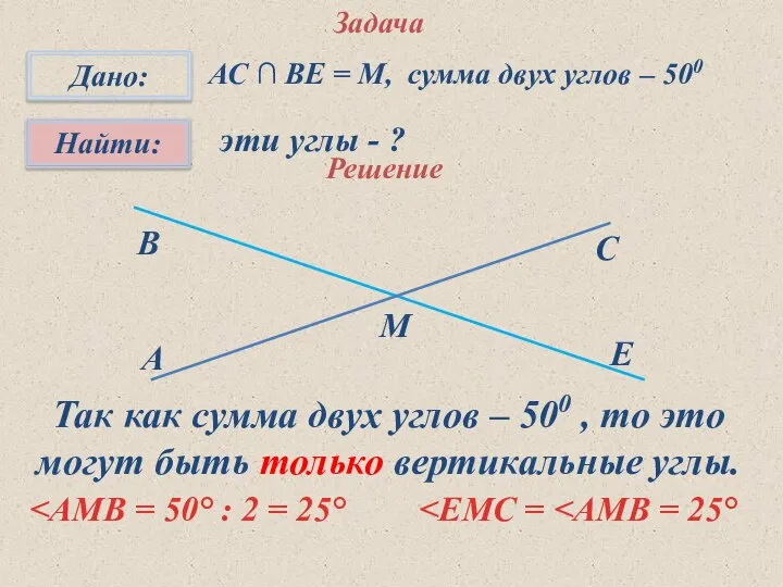 Задача эти углы - ? АС ∩ ВЕ = М, сумма