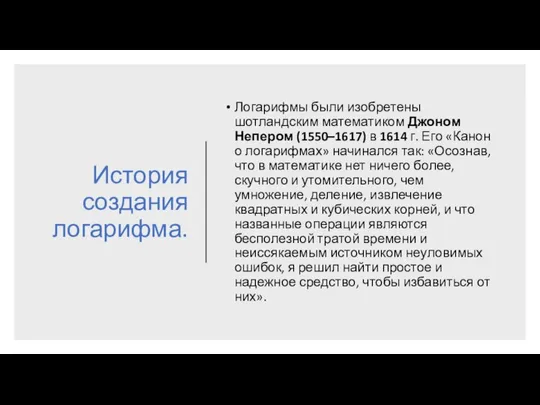 История создания логарифма. Логарифмы были изобретены шотландским математиком Джоном Непером (1550–1617)