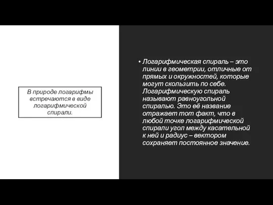 В природе логарифмы встречаются в виде логарифмической спирали. Логарифмическая спираль –