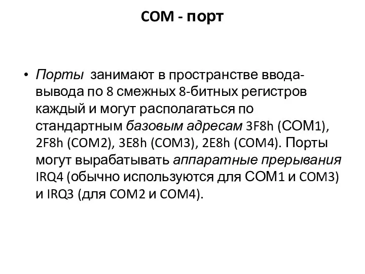 COM - порт Порты занимают в пространстве ввода-вывода по 8 смежных