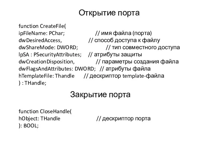 function CreateFile( ipFileName: PChar; // имя файла (порта) dwDesiredAccess, // способ