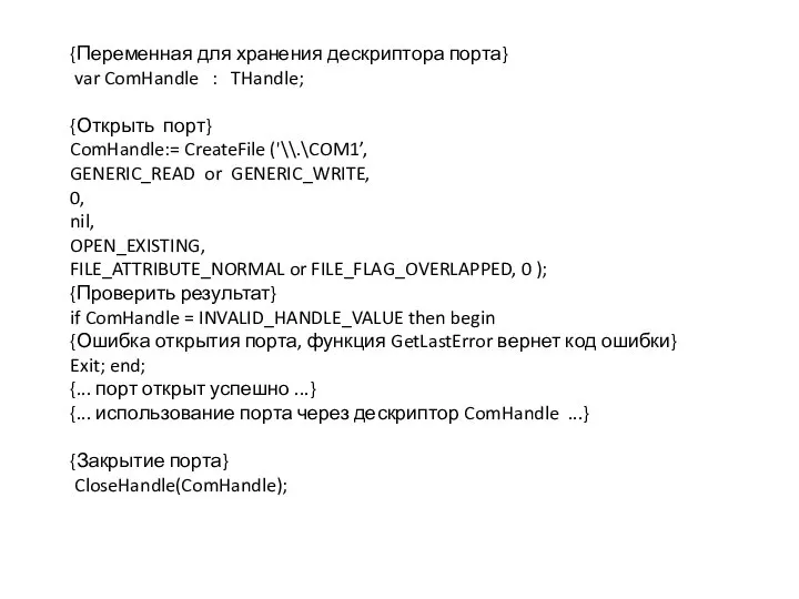 {Переменная для хранения дескриптора порта} var ComHandle : THandle; {Открыть порт}