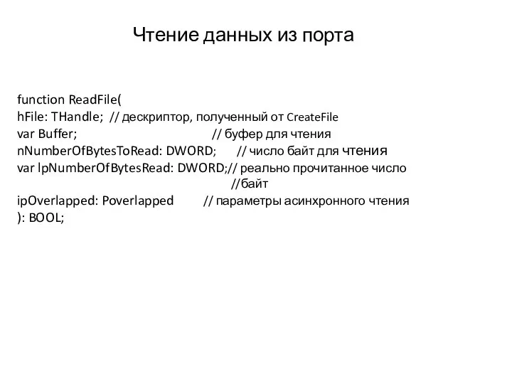 function ReadFile( hFile: THandle; // дескриптор, полученный от CreateFile var Buffer;