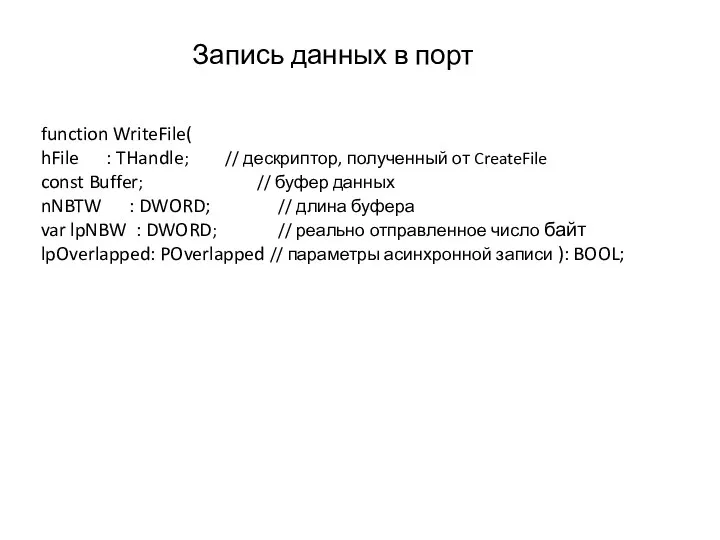 function WriteFile( hFile : THandle; // дескриптор, полученный от CreateFile const