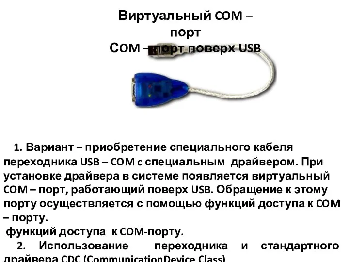 Виртуальный COM – порт СOM – порт поверх USB 1. Вариант