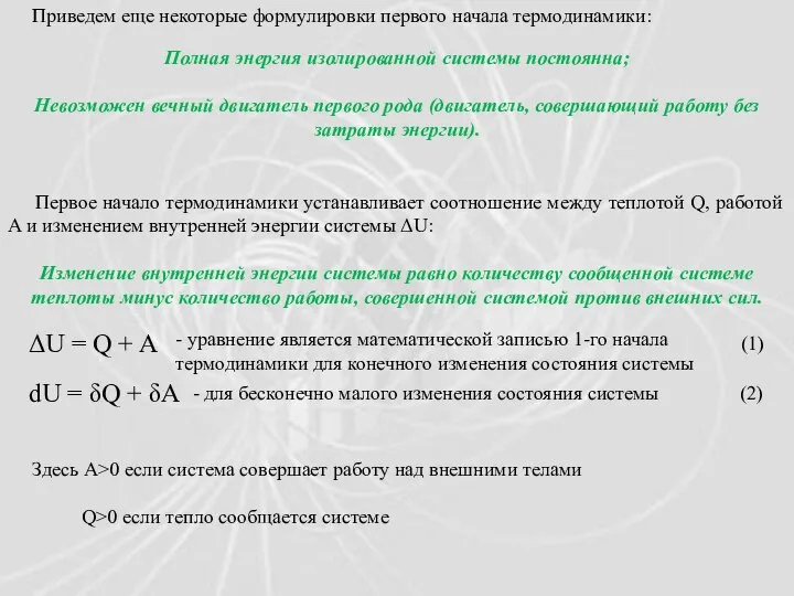 Приведем еще некоторые формулировки первого начала термодинамики: Полная энергия изолированной системы