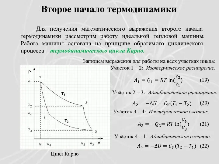 Второе начало термодинамики Для получения математического выражения второго начала термодинамики рассмотрим