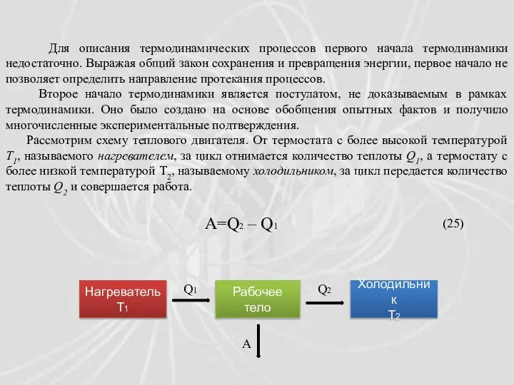 Для описания термодинамических процессов первого начала термодинамики недостаточно. Выражая общий закон