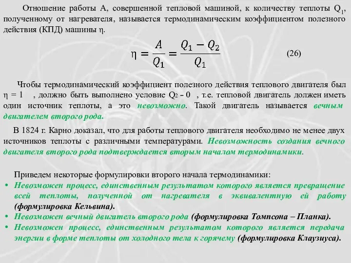 Отношение работы А, совершенной тепловой машиной, к количеству теплоты Q1, полученному