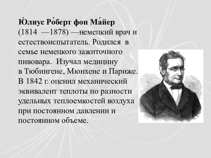 Ю́лиус Ро́берт фон Ма́йер (1814 —1878) —немецкий врач и естествоиспытатель. Родился