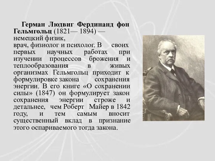 Герман Людвиг Фердинанд фон Гельмгольц (1821— 1894) —немецкий физик,врач, физиолог и