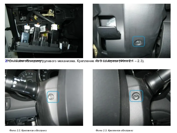 2. Снимаем облицовку рулевого механизма. Крепление на 3 самореза (Фото 2.1