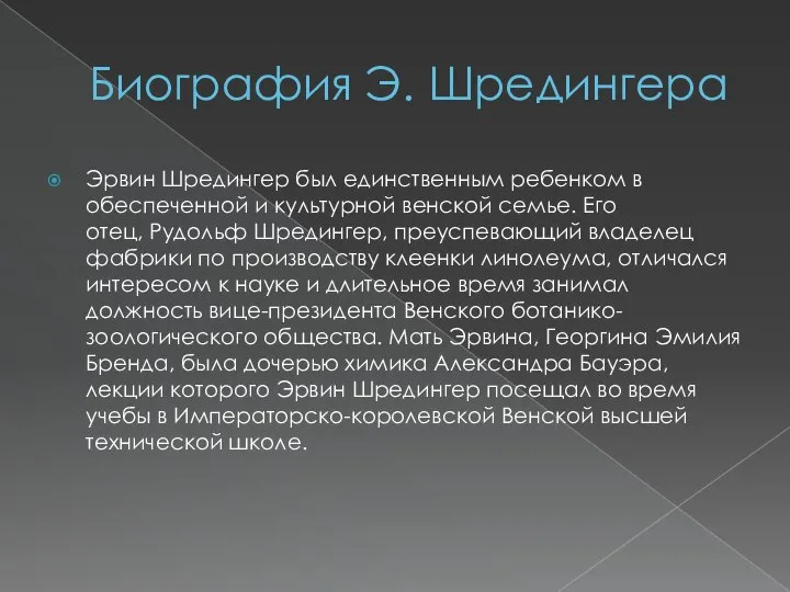 Биография Э. Шредингера Эрвин Шредингер был единственным ребенком в обеспеченной и