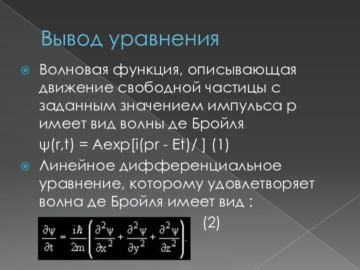 Вывод уравнения Волновая функция, описывающая движение свободной частицы с заданным значением