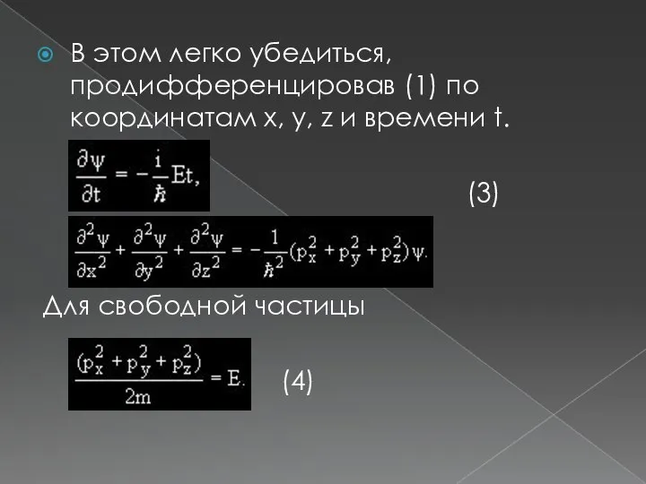 В этом легко убедиться, продифференцировав (1) по координатам x, y, z