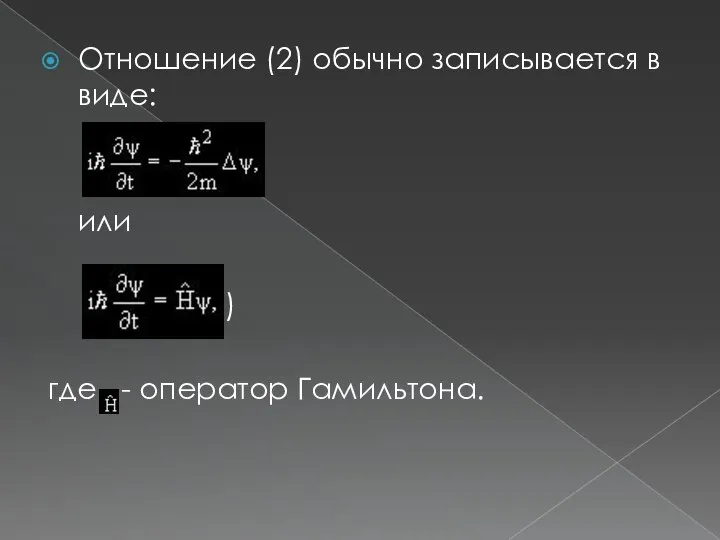 Отношение (2) обычно записывается в виде: (5) или (6) где - оператор Гамильтона.