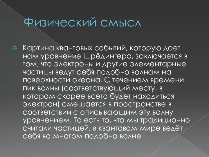 Физический смысл Картина квантовых событий, которую дает нам уравнение Шрёдингера, заключается