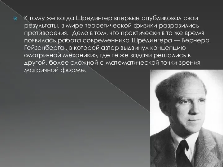 К тому же когда Шредингер впервые опубликовал свои результаты, в мире