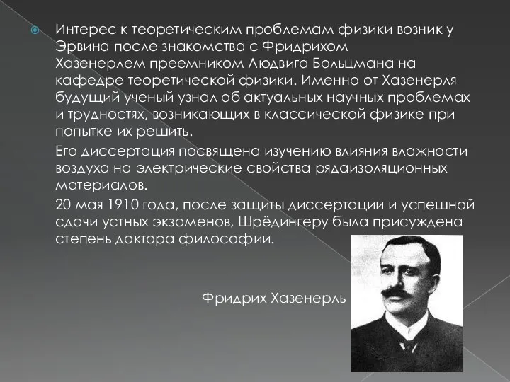 Интерес к теоретическим проблемам физики возник у Эрвина после знакомства с