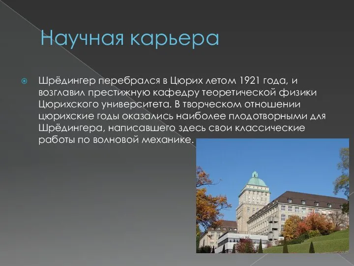 Научная карьера Шрёдингер перебрался в Цюрих летом 1921 года, и возглавил