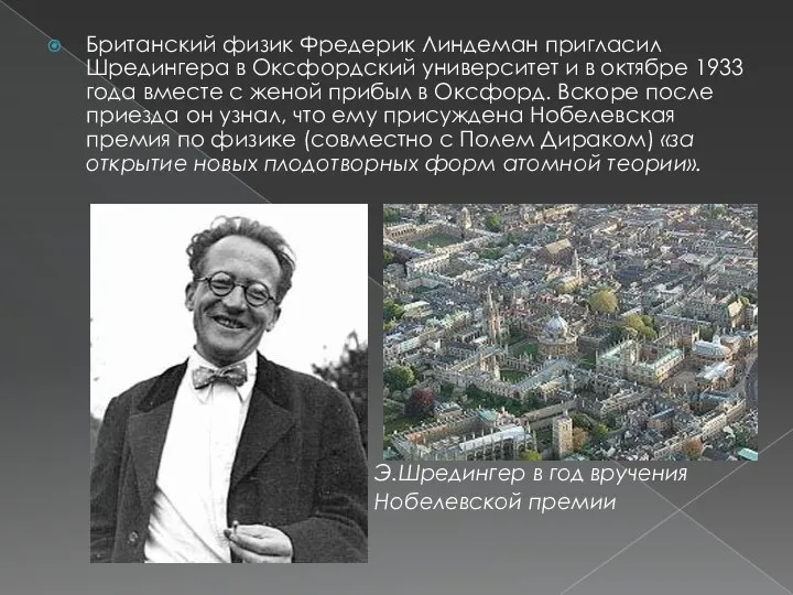 Британский физик Фредерик Линдеман пригласил Шредингера в Оксфордский университет и в