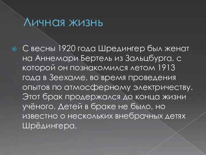 Личная жизнь С весны 1920 года Шредингер был женат на Аннемари