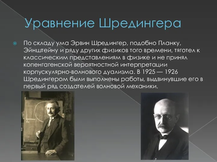 Уравнение Шредингера По складу ума Эрвин Шредингер, подобно Планку, Эйнштейну и