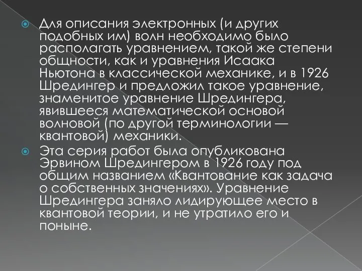 Для описания электронных (и других подобных им) волн необходимо было располагать