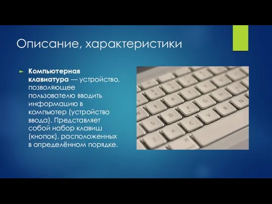 Описание, характеристики Компьютерная клавиатура — устройство, позволяющее пользователю вводить информацию в