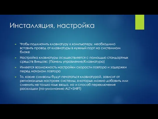 Инсталляция, настройка Чтобы подключить клавиатуру к компьютеру, необходимо вставить провод от