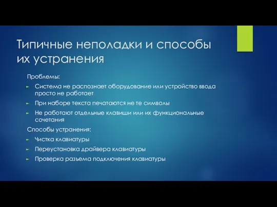 Типичные неполадки и способы их устранения Проблемы: Система не распознает оборудование