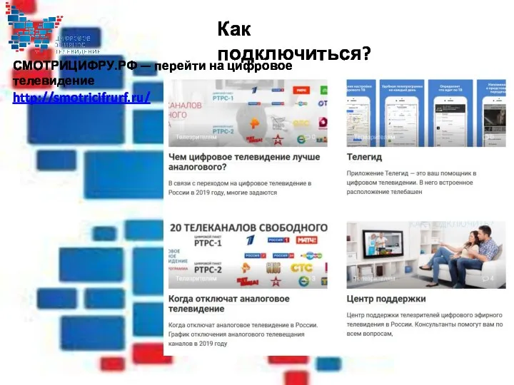 Как подключиться? СМОТРИЦИФРУ.РФ — перейти на цифровое телевидение http://smotricifrurf.ru/