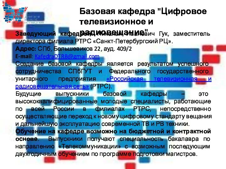 Заведующий кафедрой: Николай Иванович Гук, заместитель директора филиала РТРС «Санкт-Петербургский РЦ».