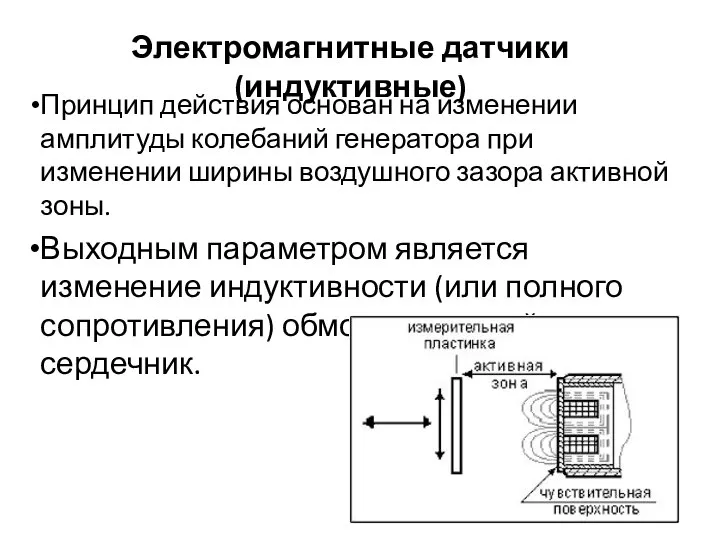Электромагнитные датчики (индуктивные) Принцип действия основан на изменении амплитуды колебаний генератора