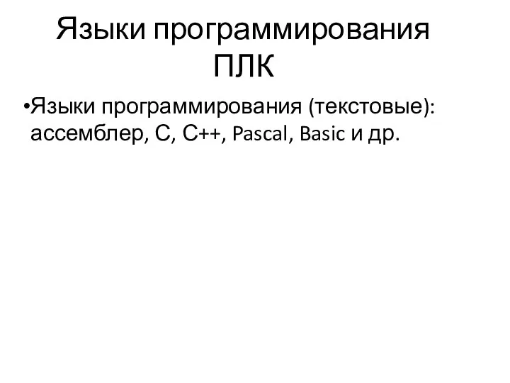 Языки программирования ПЛК Языки программирования (текстовые): ассемблер, С, С++, Pascal, Basic и др.