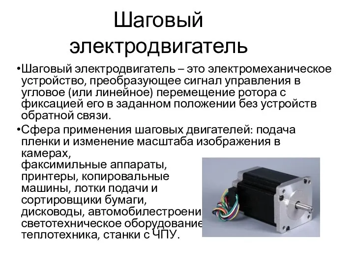 Шаговый электродвигатель Шаговый электродвигатель – это электромеханическое устройство, преобразующее сигнал управления