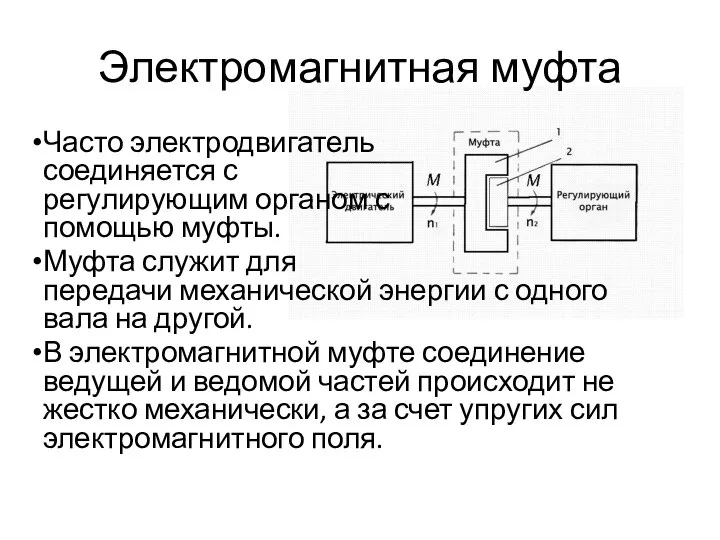 Электромагнитная муфта Часто электродвигатель соединяется с регулирующим органом с помощью муфты.