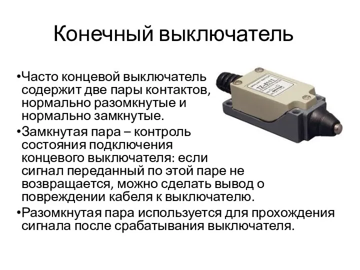 Конечный выключатель Часто концевой выключатель содержит две пары контактов, нормально разомкнутые