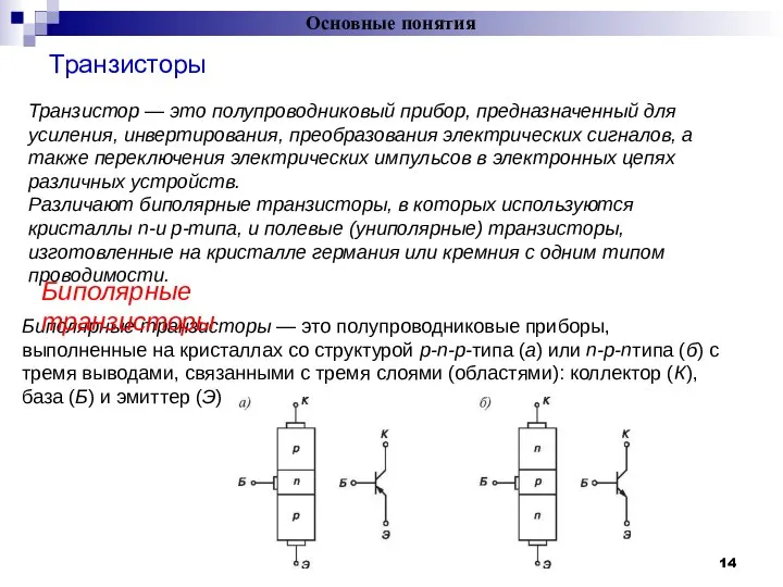 Транзисторы Основные понятия = Транзистор — это полупроводниковый прибор, предназначенный для
