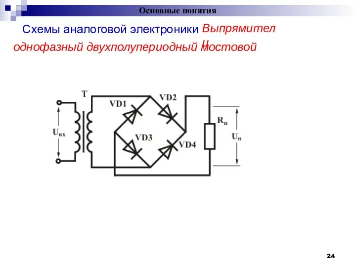 Схемы аналоговой электроники Основные понятия = Выпрямители однофазный двухполупериодный мостовой