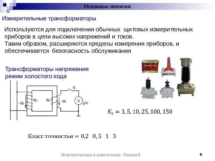 Измерительные трансформаторы Основные понятия Электротехника и электроника Лекция 8 Используются для