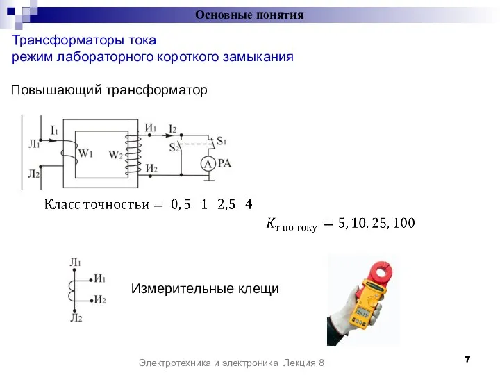Основные понятия Электротехника и электроника Лекция 8 Повышающий трансформатор Трансформаторы тока