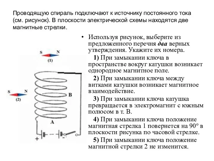 Проводящую спираль подключают к источнику постоянного тока (см. рисунок). В плоскости