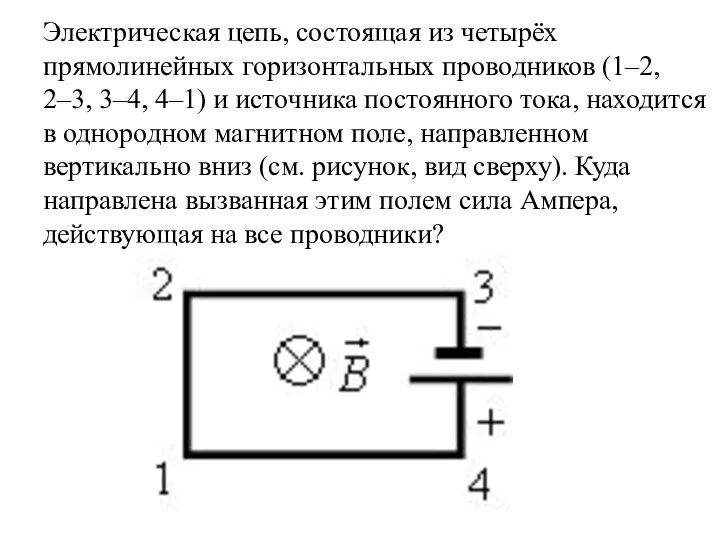 Электрическая цепь, состоящая из четырёх прямолинейных горизонтальных проводников (1–2, 2–3, 3–4,