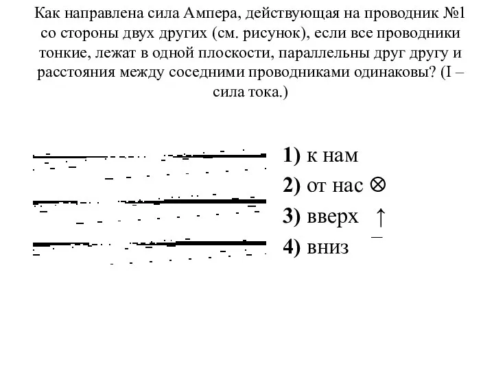 Как направлена сила Ампера, действующая на проводник №1 со стороны двух